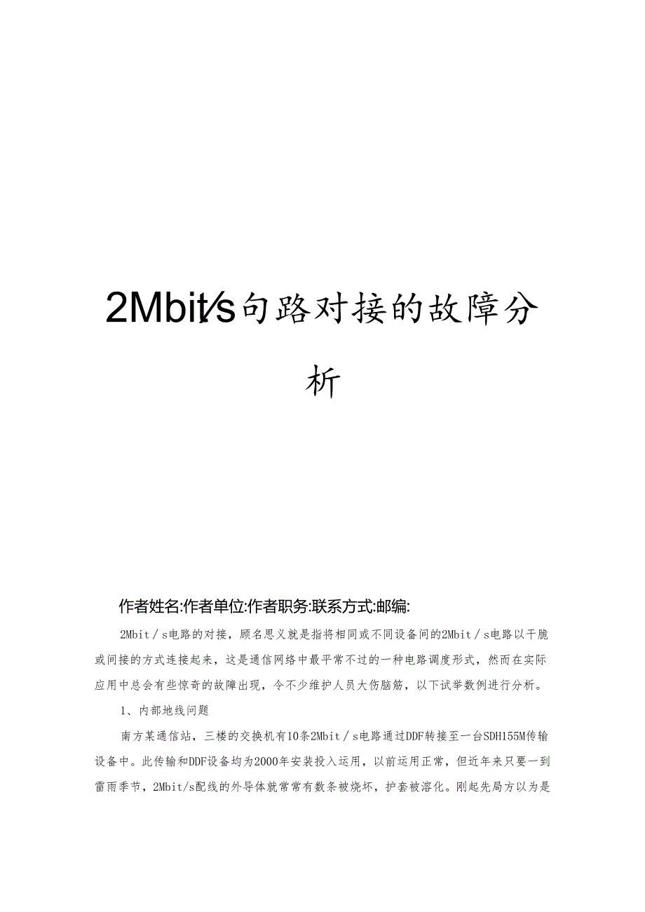 2Mbits电路对接故障处理.docx_第1页