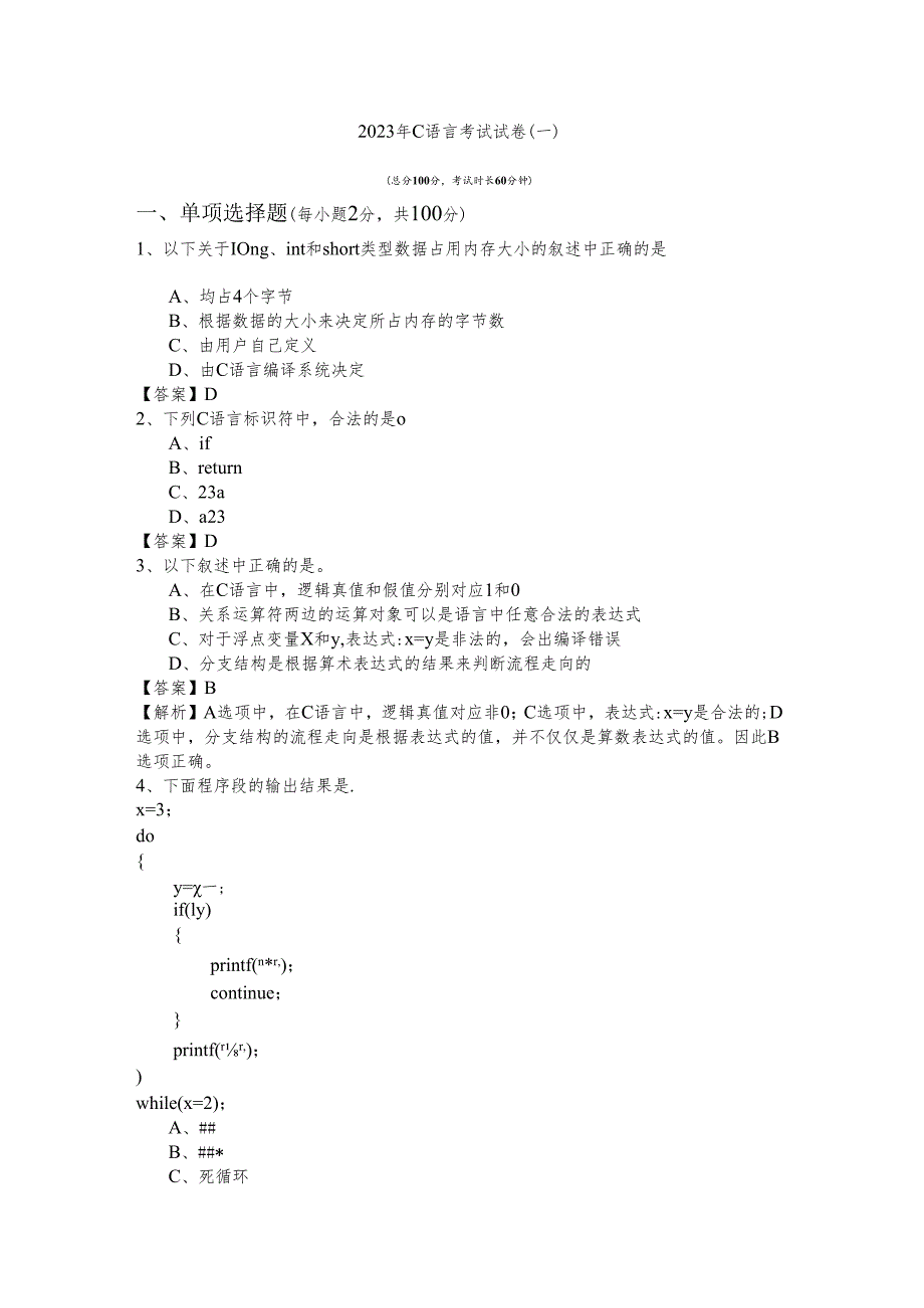 山东中医药大学2023年C语言考试试卷(含六卷)含答案解析.docx_第1页