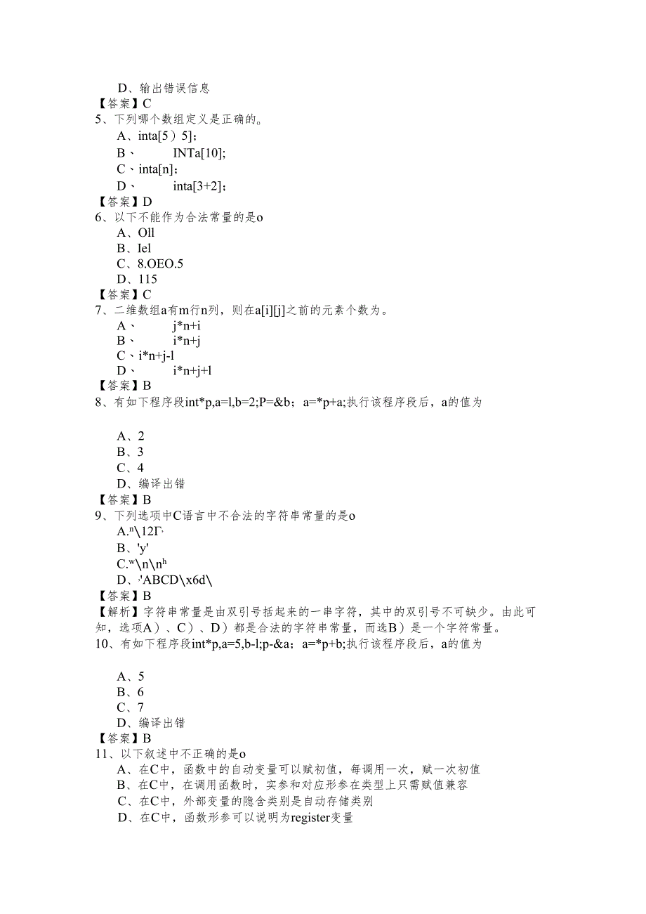 山东中医药大学2023年C语言考试试卷(含六卷)含答案解析.docx_第2页