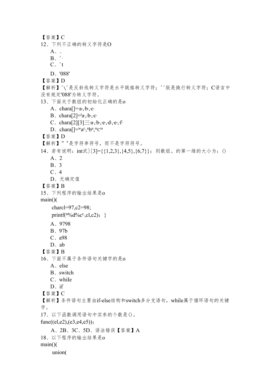 山东中医药大学2023年C语言考试试卷(含六卷)含答案解析.docx_第3页