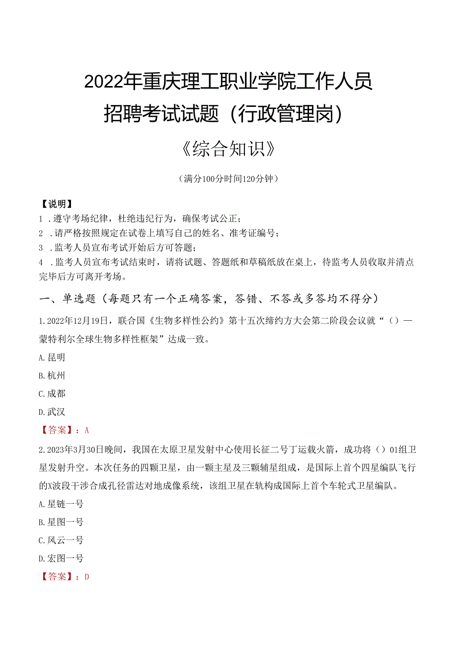 2022年重庆理工职业学院行政管理人员招聘考试真题.docx_第1页