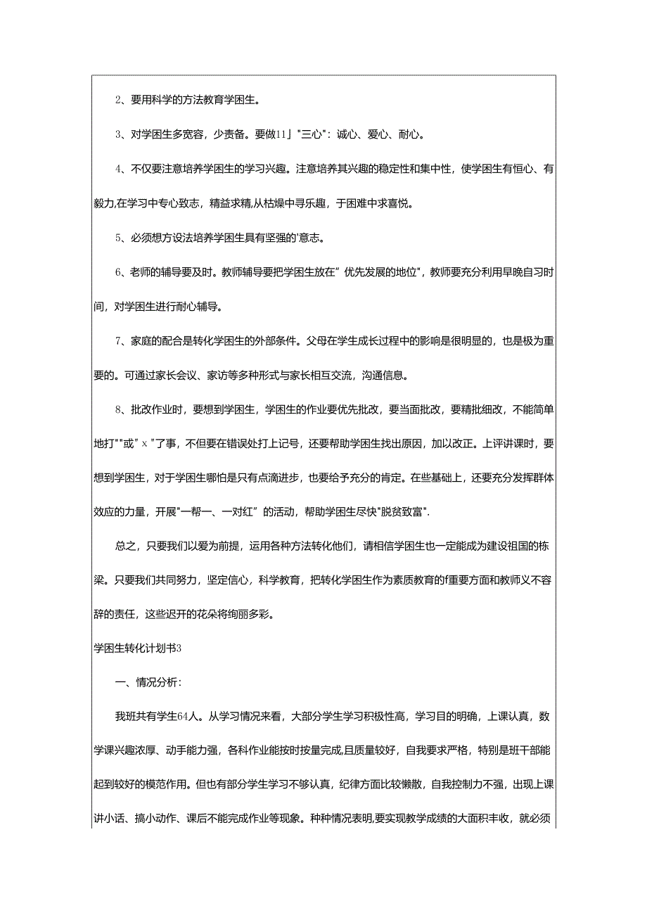 2024年学困生转化计划书.docx_第3页