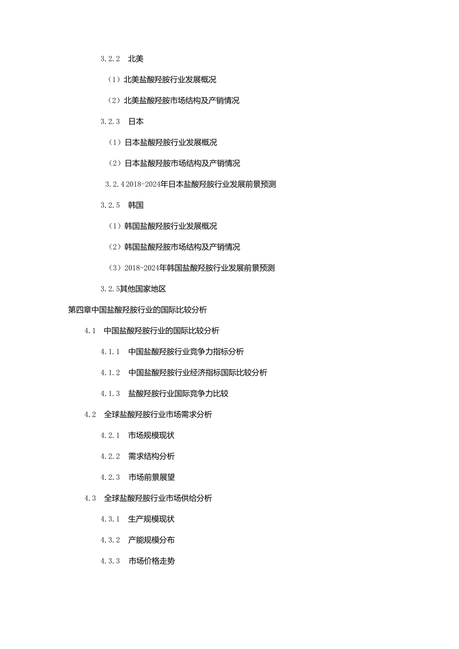 2018-2024年中国盐酸羟胺市场专项调研及投资前景可行性预测报告.docx_第2页