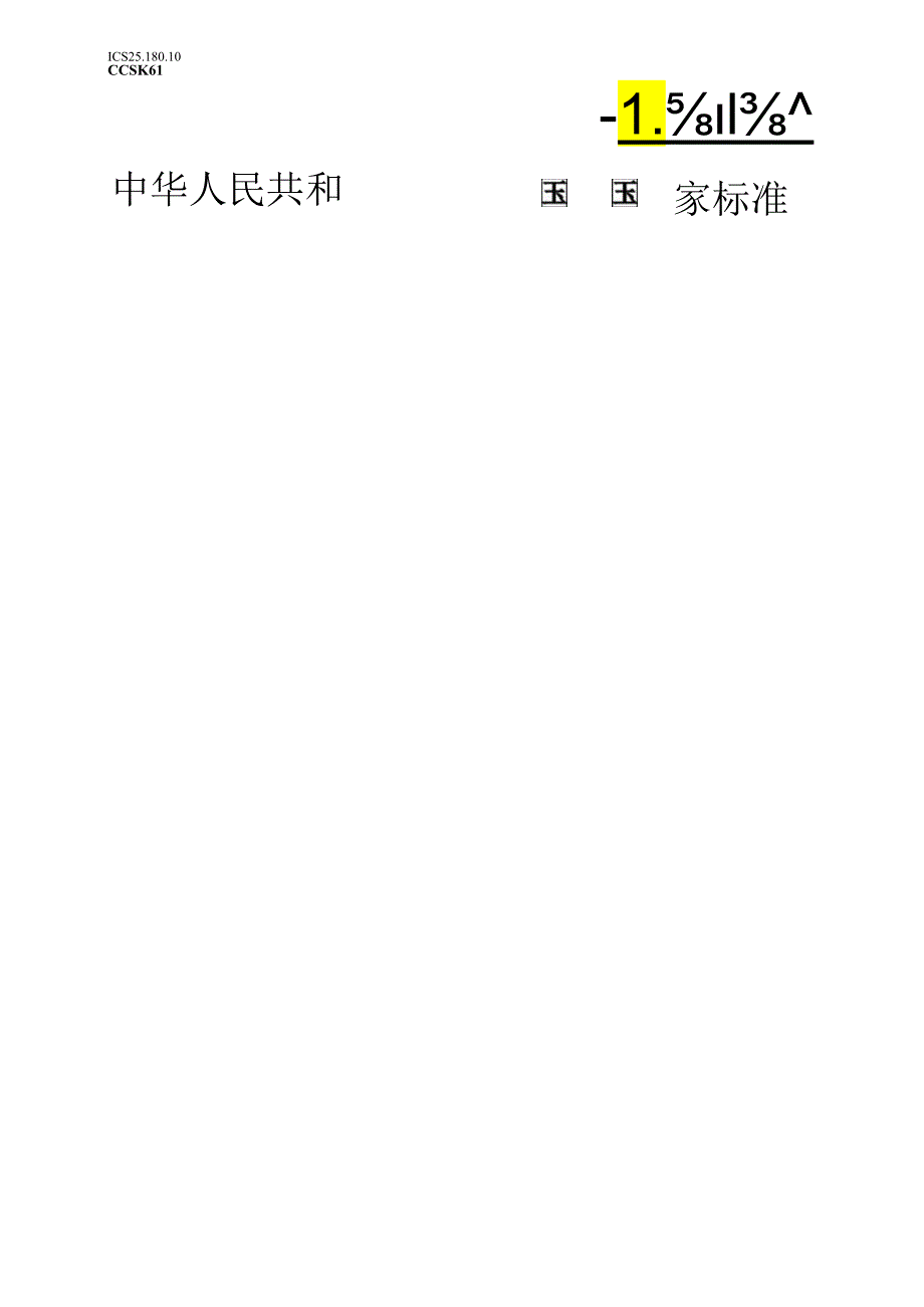 GB_T10067.6-2023电热和电磁处理装置基本技术条件第6部分：工业微波加热装置.docx_第1页