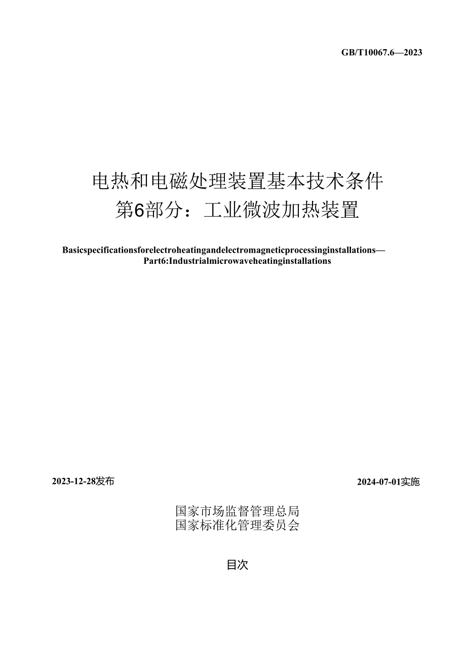 GB_T10067.6-2023电热和电磁处理装置基本技术条件第6部分：工业微波加热装置.docx_第2页