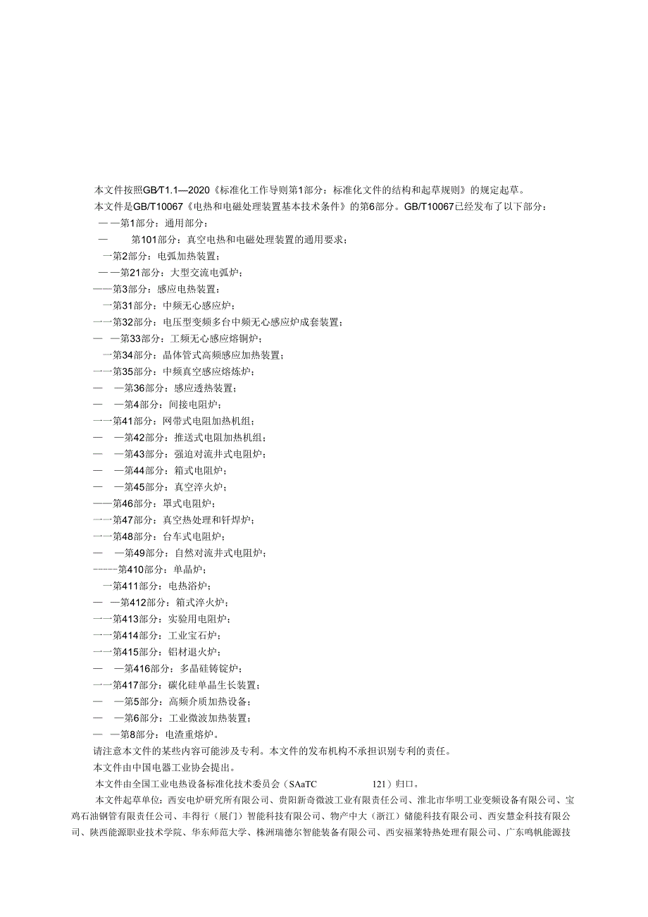 GB_T10067.6-2023电热和电磁处理装置基本技术条件第6部分：工业微波加热装置.docx_第3页