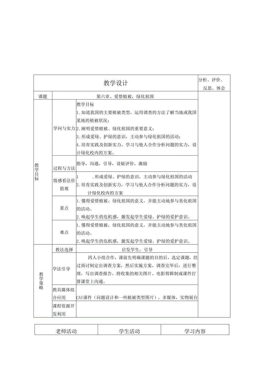 3.6爱护植被,绿化祖国.docx_第1页