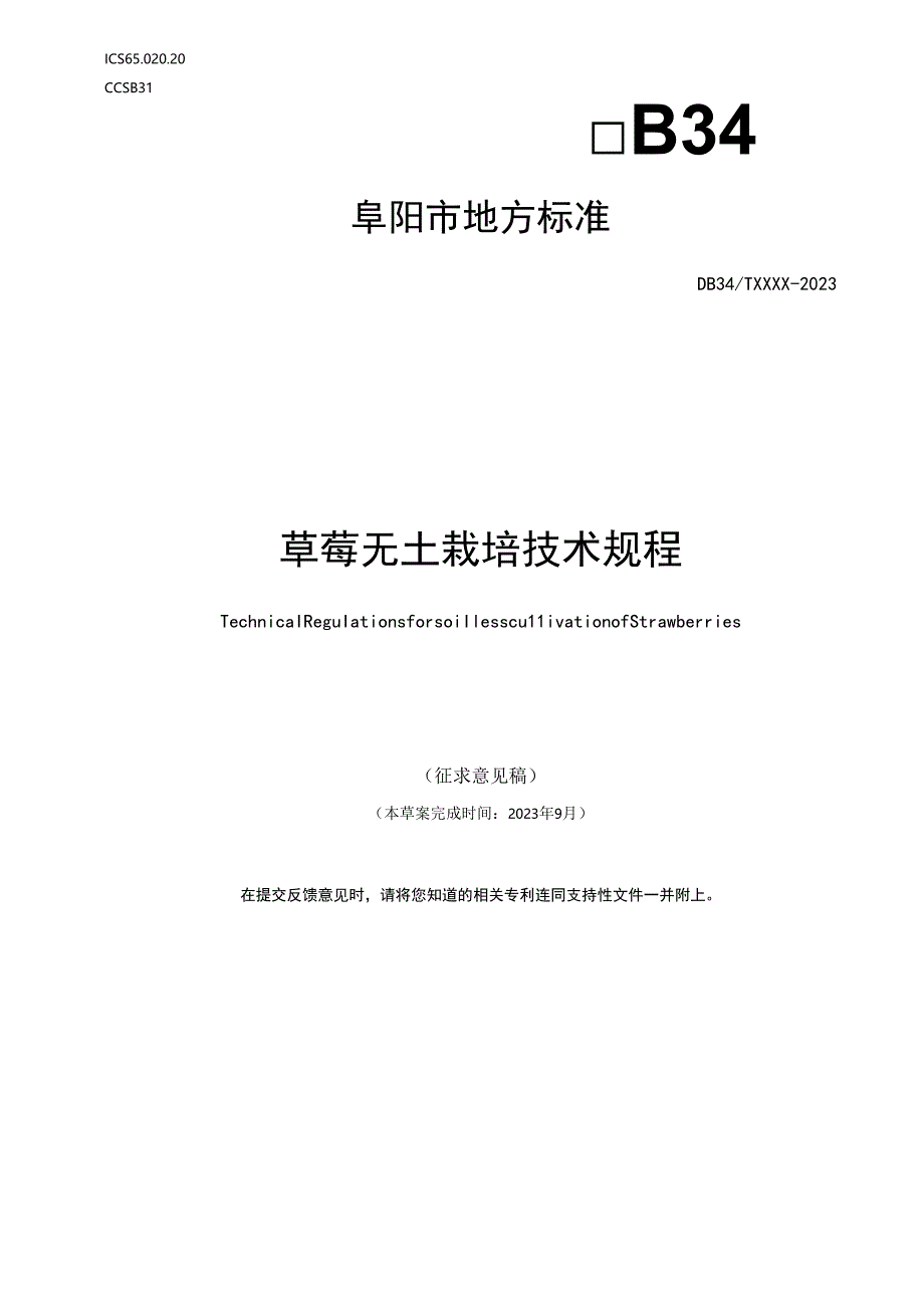 《草莓无土栽培技术规程》征求意见稿.docx_第1页