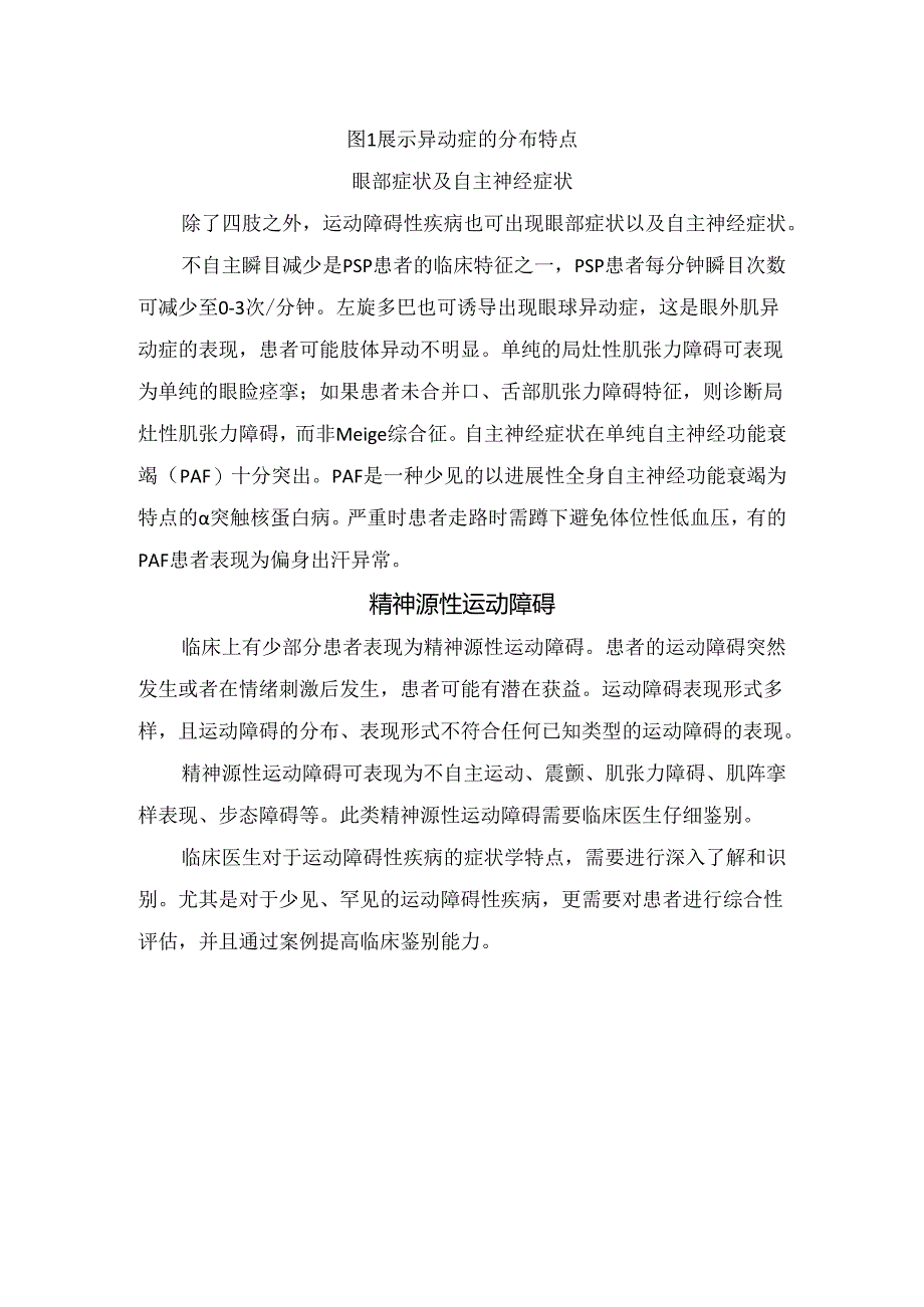 临床震颤、步态障碍、肌张力障碍等运动障碍症状学和识别.docx_第3页