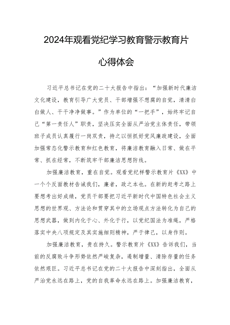 2024年退休党员干部观看党纪学习教育警示教育片心得体会 合计14份.docx_第1页