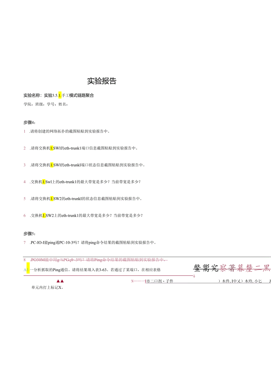 计算机网络实验指导----基于华为平台 实验报告 实验3.5.1 手工模式链路聚合.docx_第1页