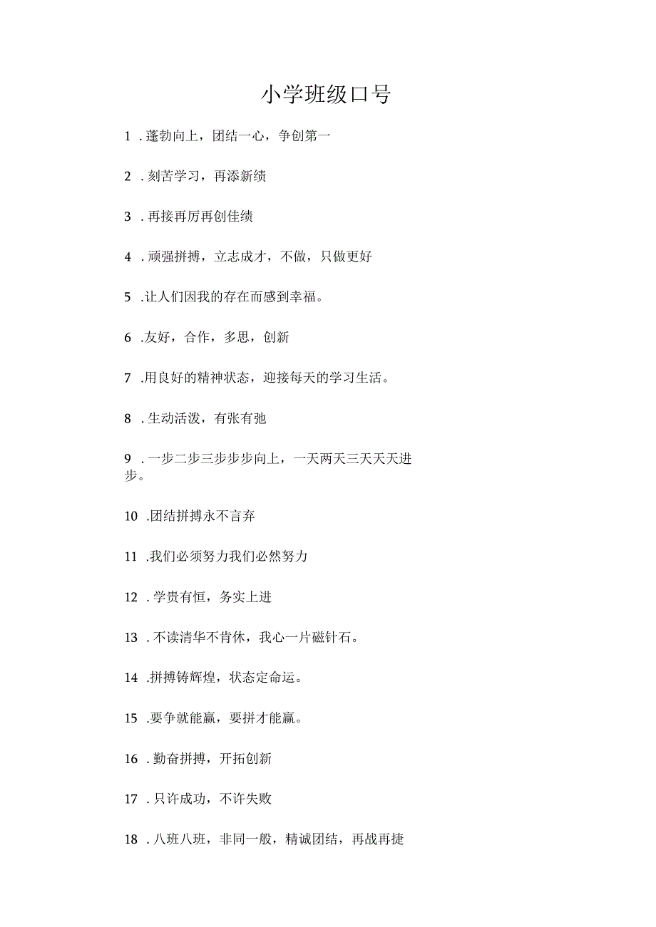 小学班级口号.docx_第1页