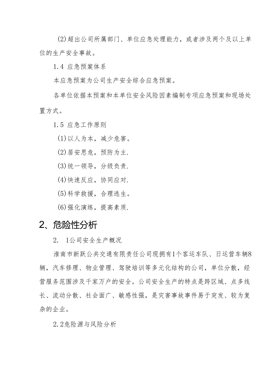 公交有限公司各项安全管理处置应急预案汇编.docx_第3页