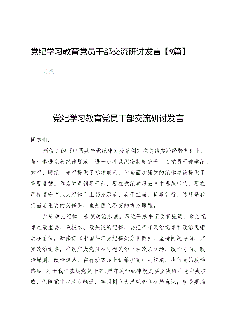 党纪学习教育党员干部交流研讨发言【9篇】.docx_第1页