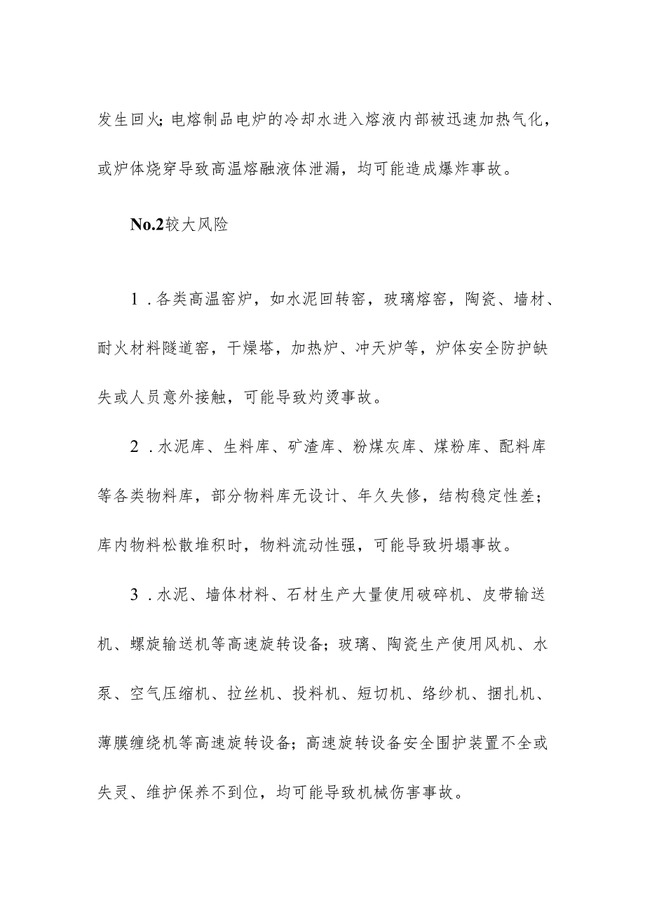 建材行业安全风险及防范措施.docx_第2页