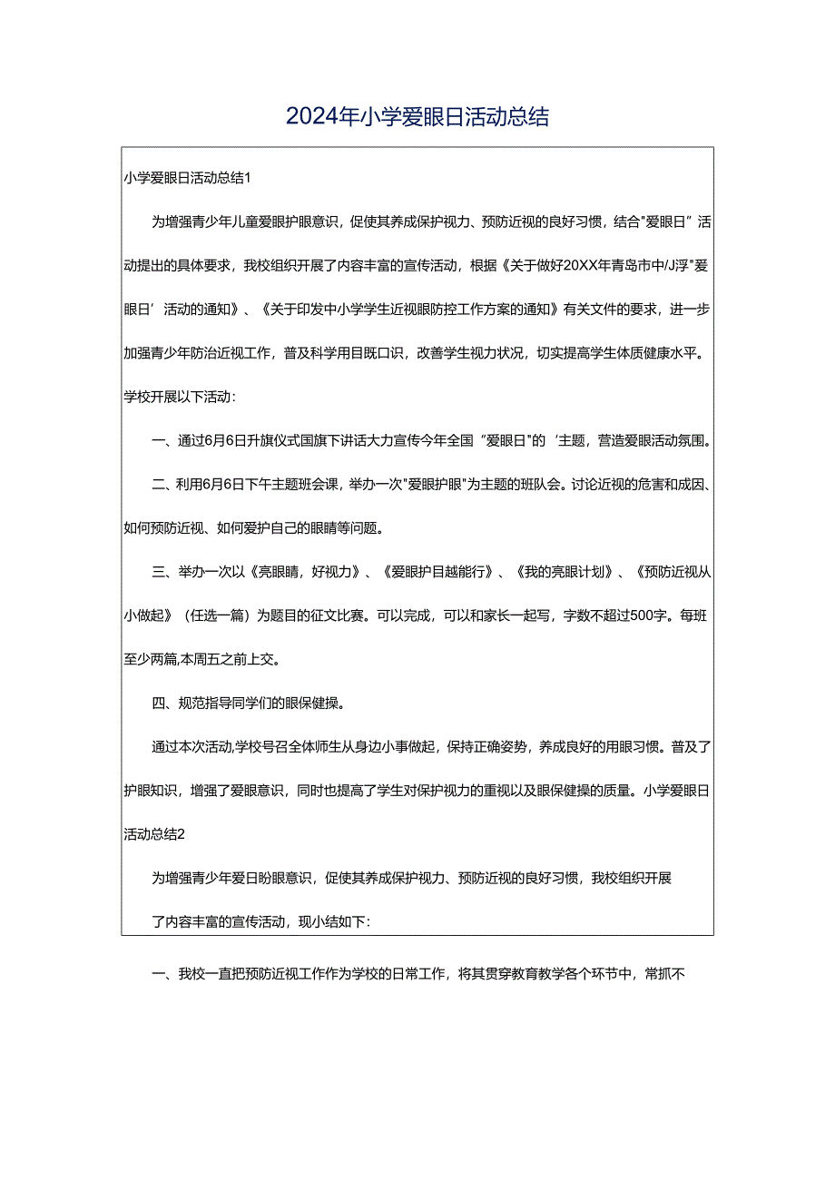 2024年小学爱眼日活动总结.docx_第1页