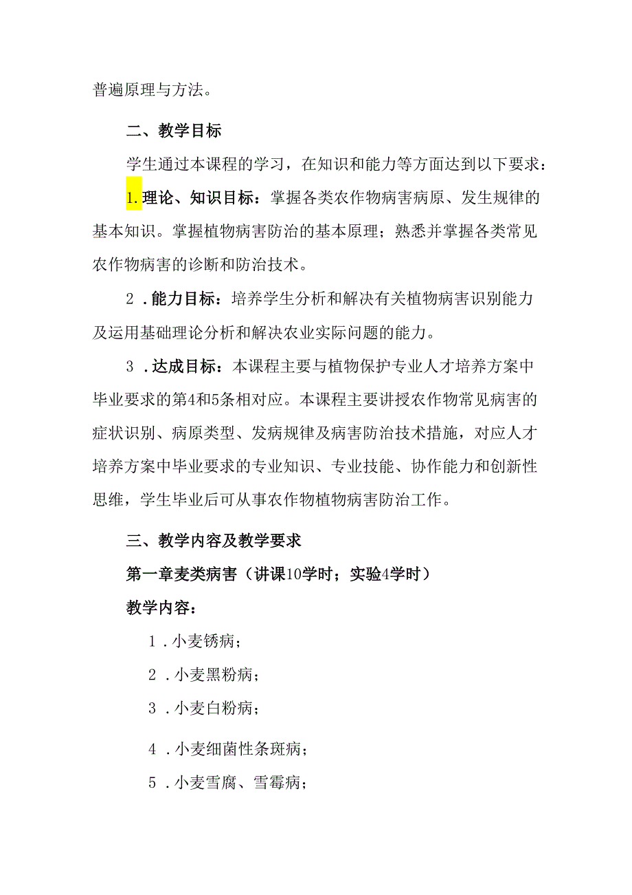 农业植物病理学课程教学大纲（民）.docx_第2页