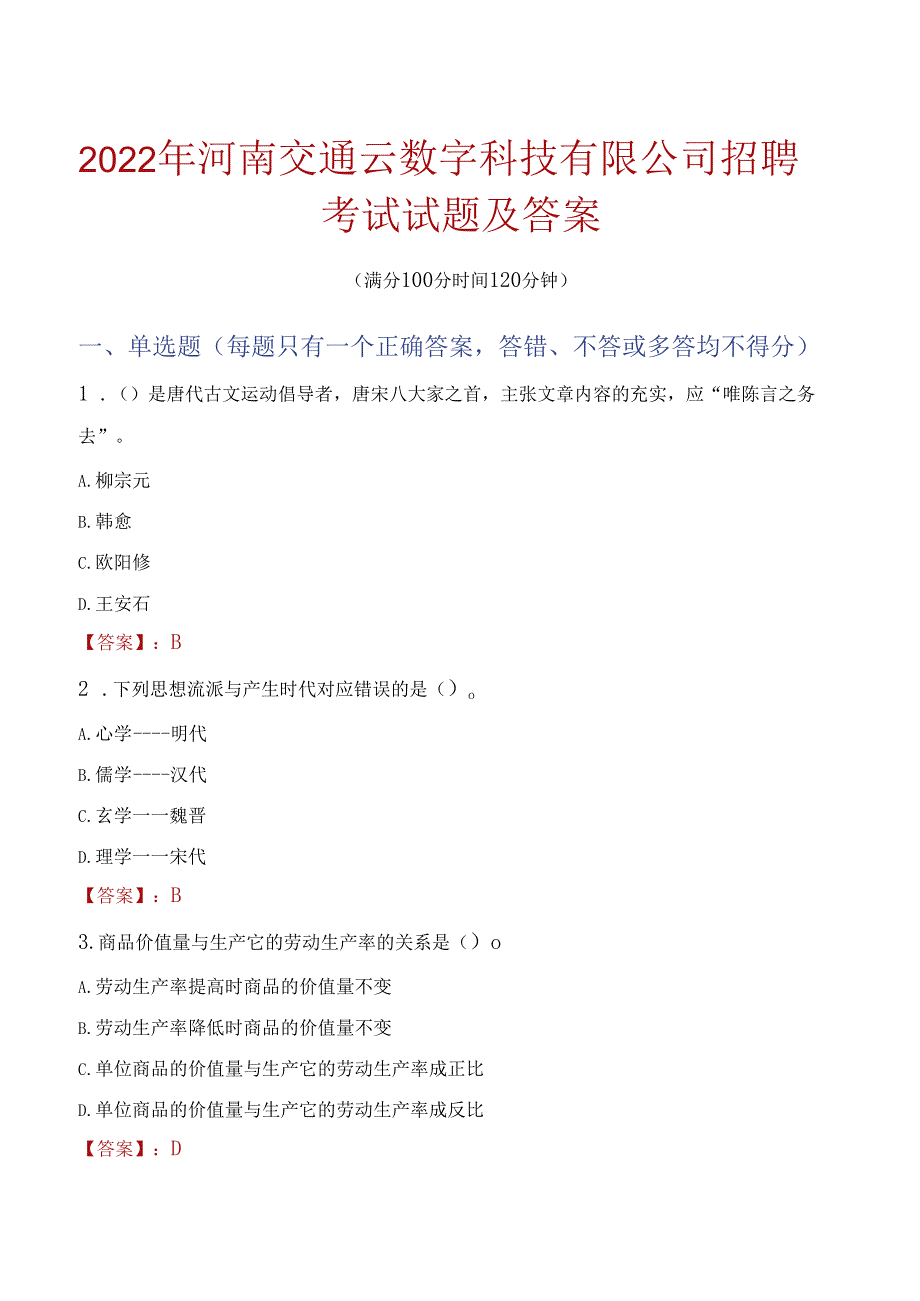 2022年河南交通云数字科技有限公司招聘考试试题及答案.docx_第1页