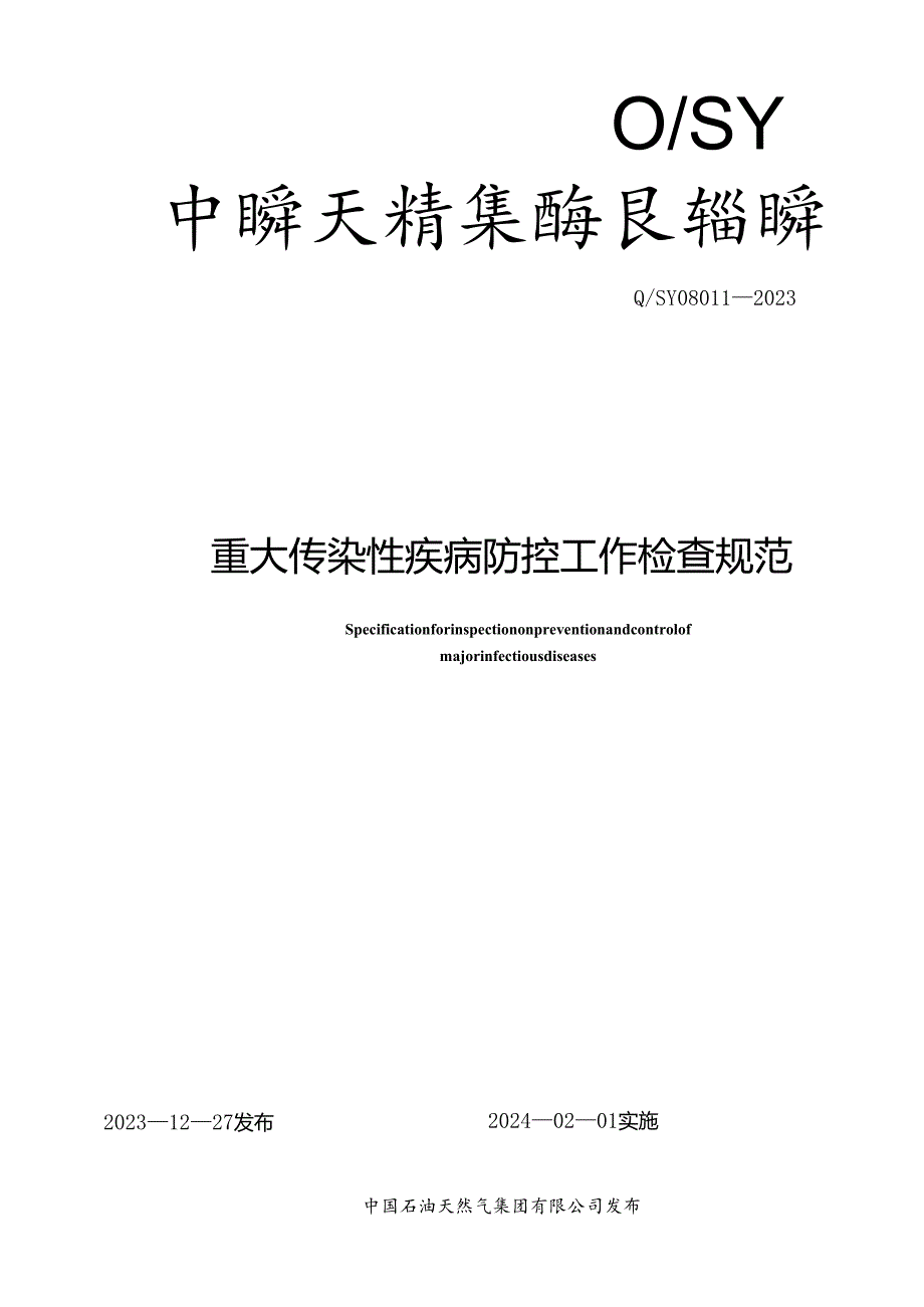 Q_SY 08011-2023 重大传染性疾病防控工作检查规范.docx_第1页