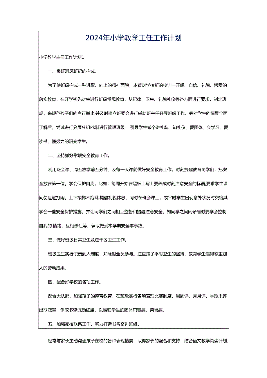 2024年小学教学主任工作计划.docx_第1页