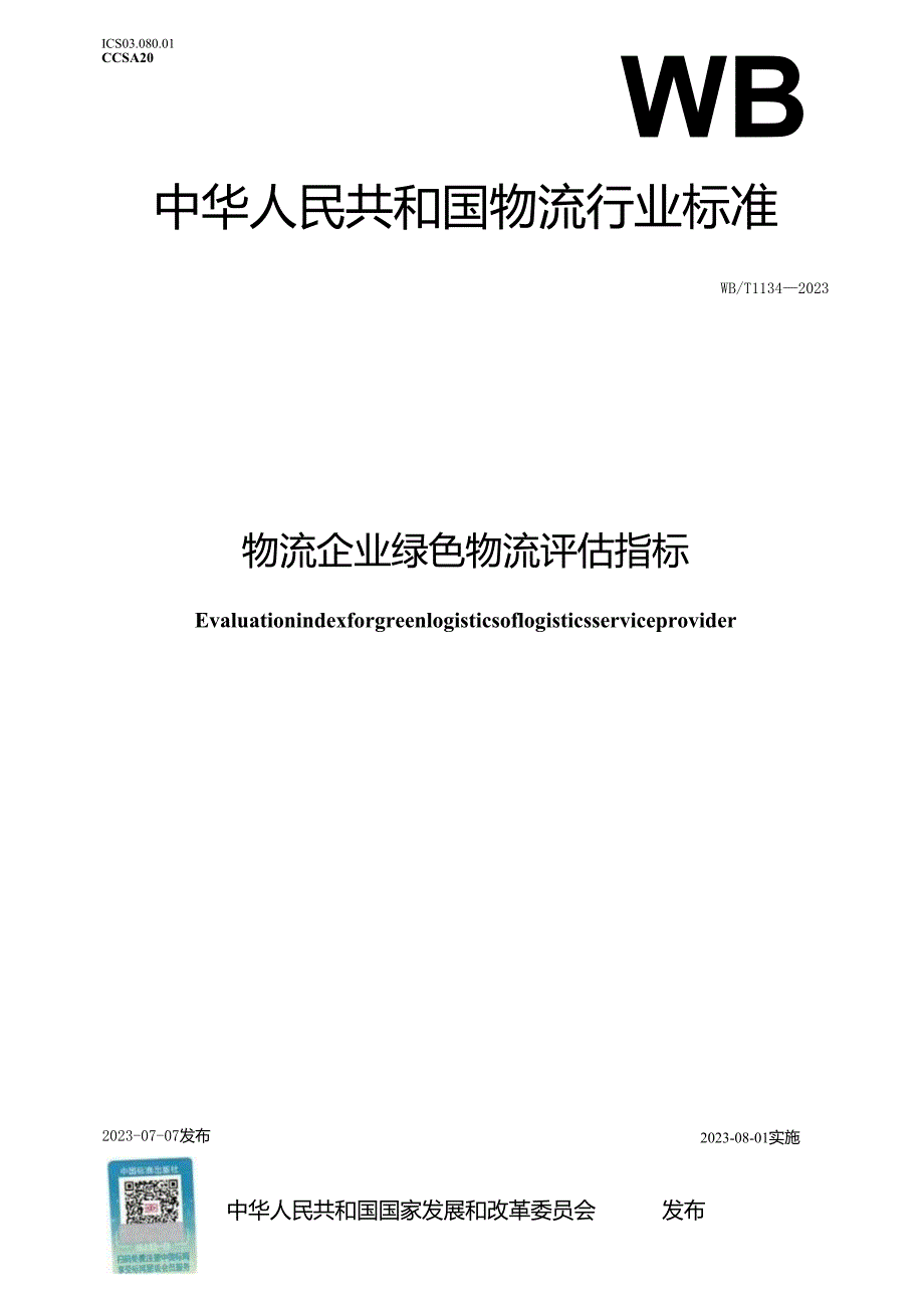 WB_T1134-2023物流企业绿色物流评估指标.docx_第1页