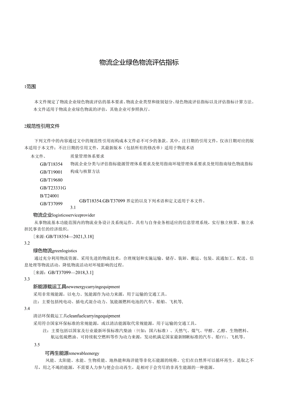 WB_T1134-2023物流企业绿色物流评估指标.docx_第3页