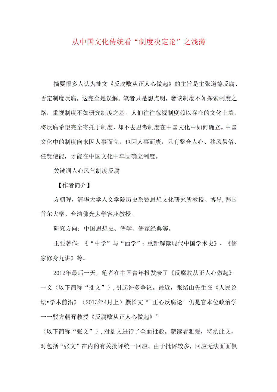 从中国文化传统看“制度决定论”之浅薄.docx_第1页