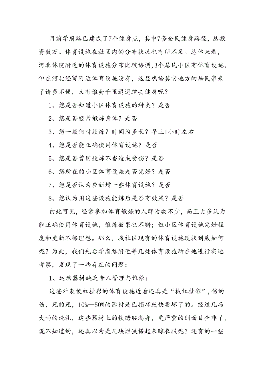 社会调查报告通用2篇.docx_第2页