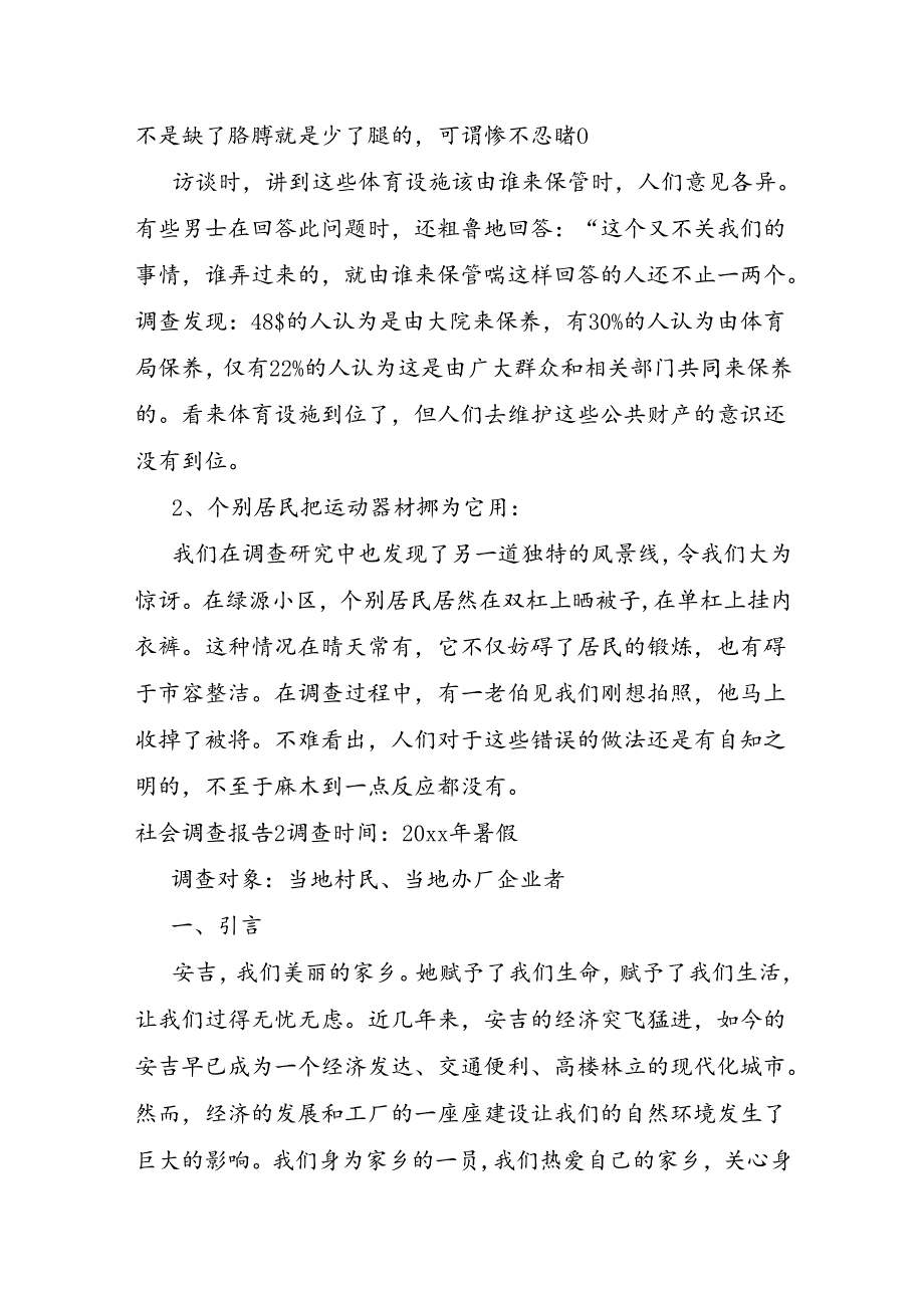 社会调查报告通用2篇.docx_第3页