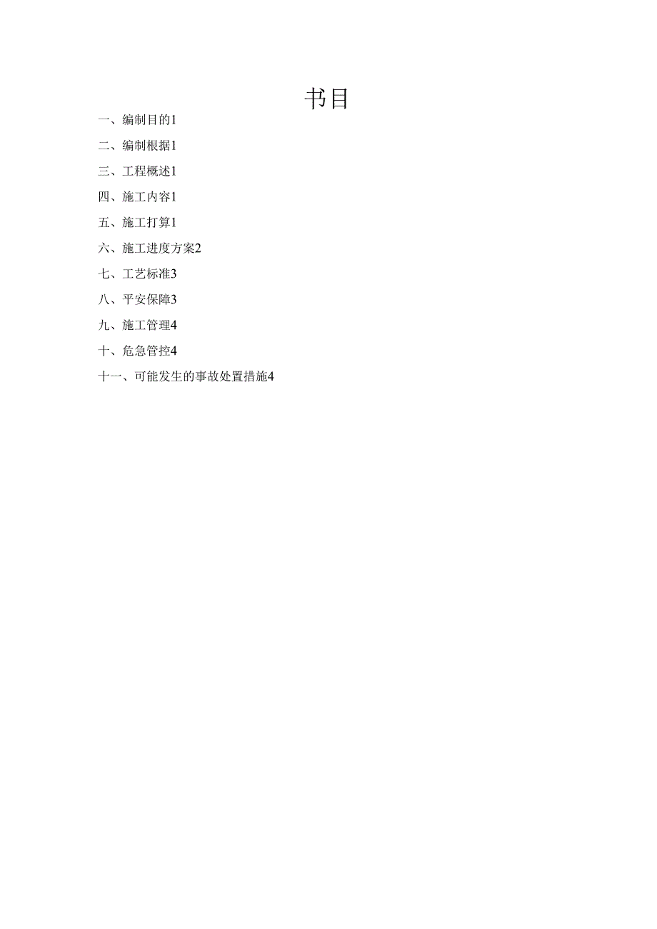 二期工业萘包装机安装安全施工方案.docx_第1页