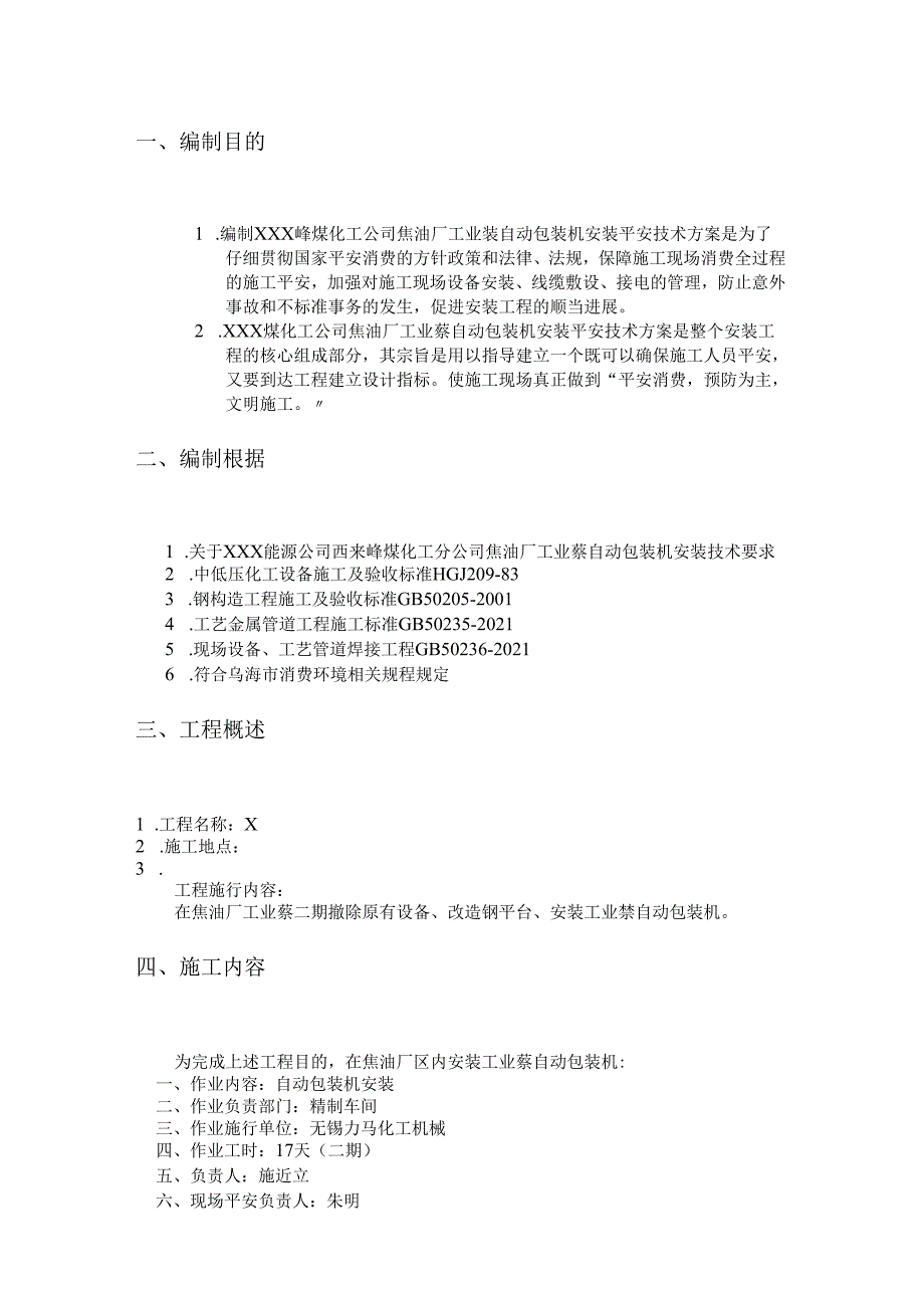 二期工业萘包装机安装安全施工方案.docx_第2页