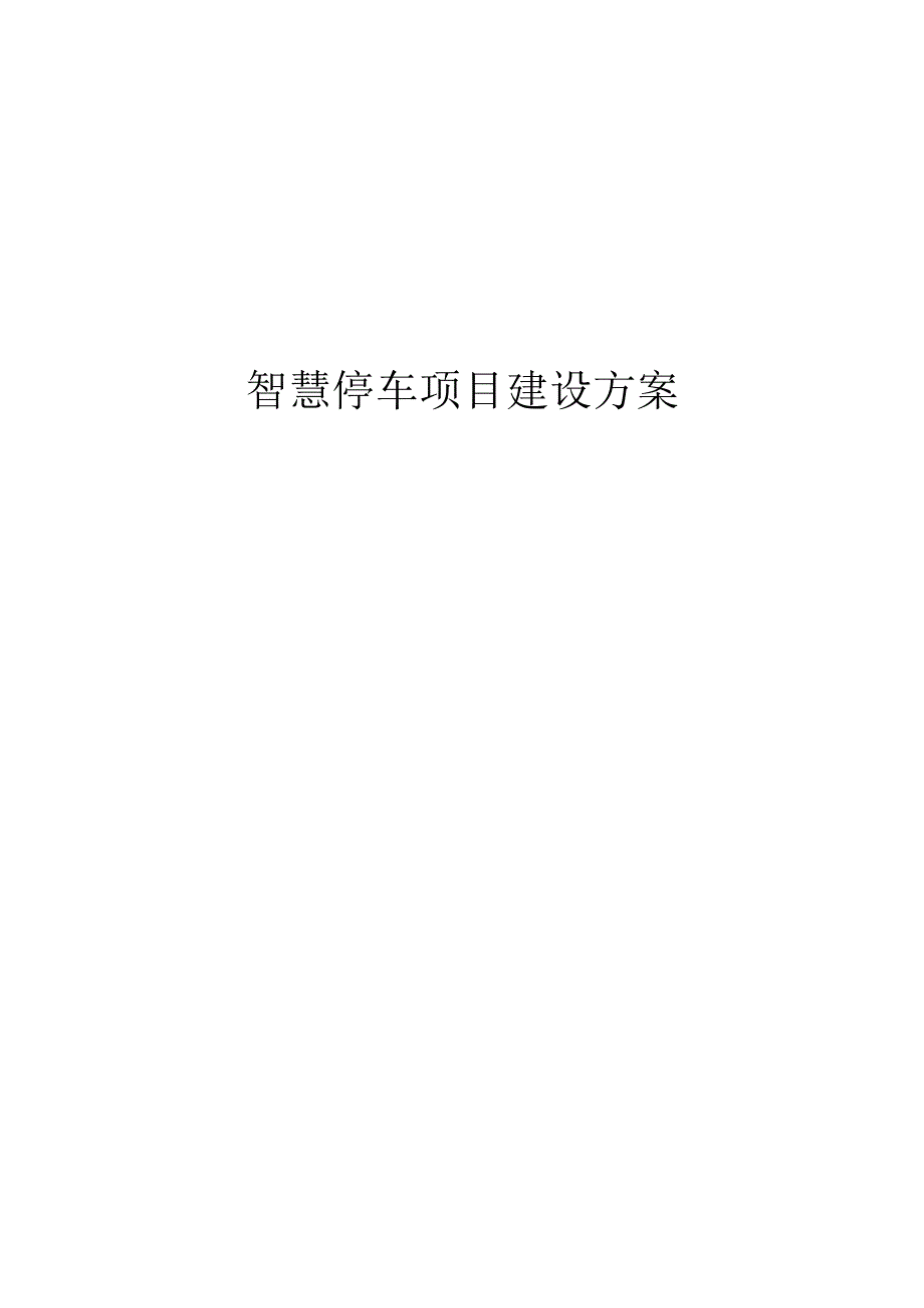 智慧停车项目建设方案.docx_第1页