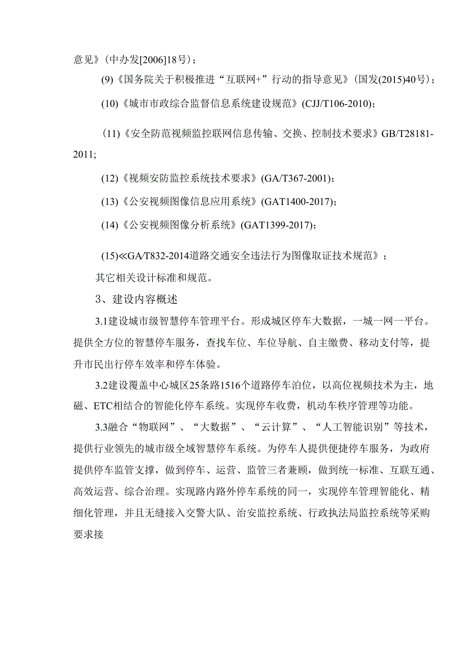 智慧停车项目建设方案.docx_第3页