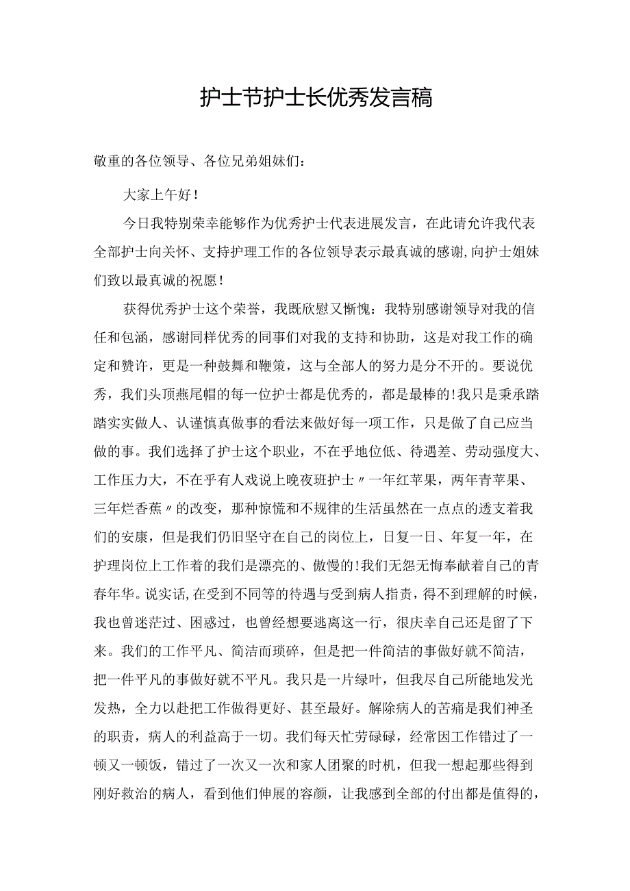 护士节护士长优秀发言稿.docx_第1页