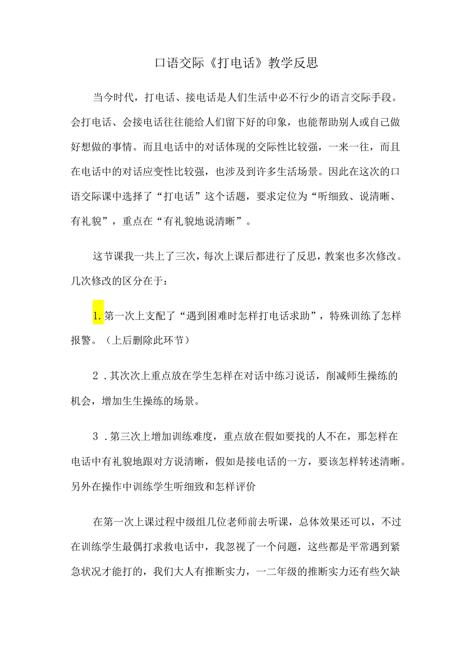 3口语交际《打电话》教学反思.docx_第1页