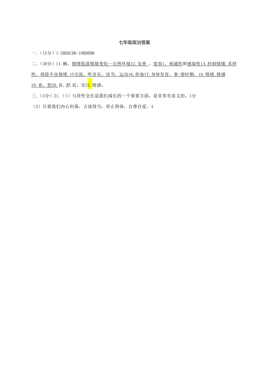 2023-2024学年甘肃省武威市凉州区七年级下册期中道德与法治质量检测试卷（附答案）.docx_第3页