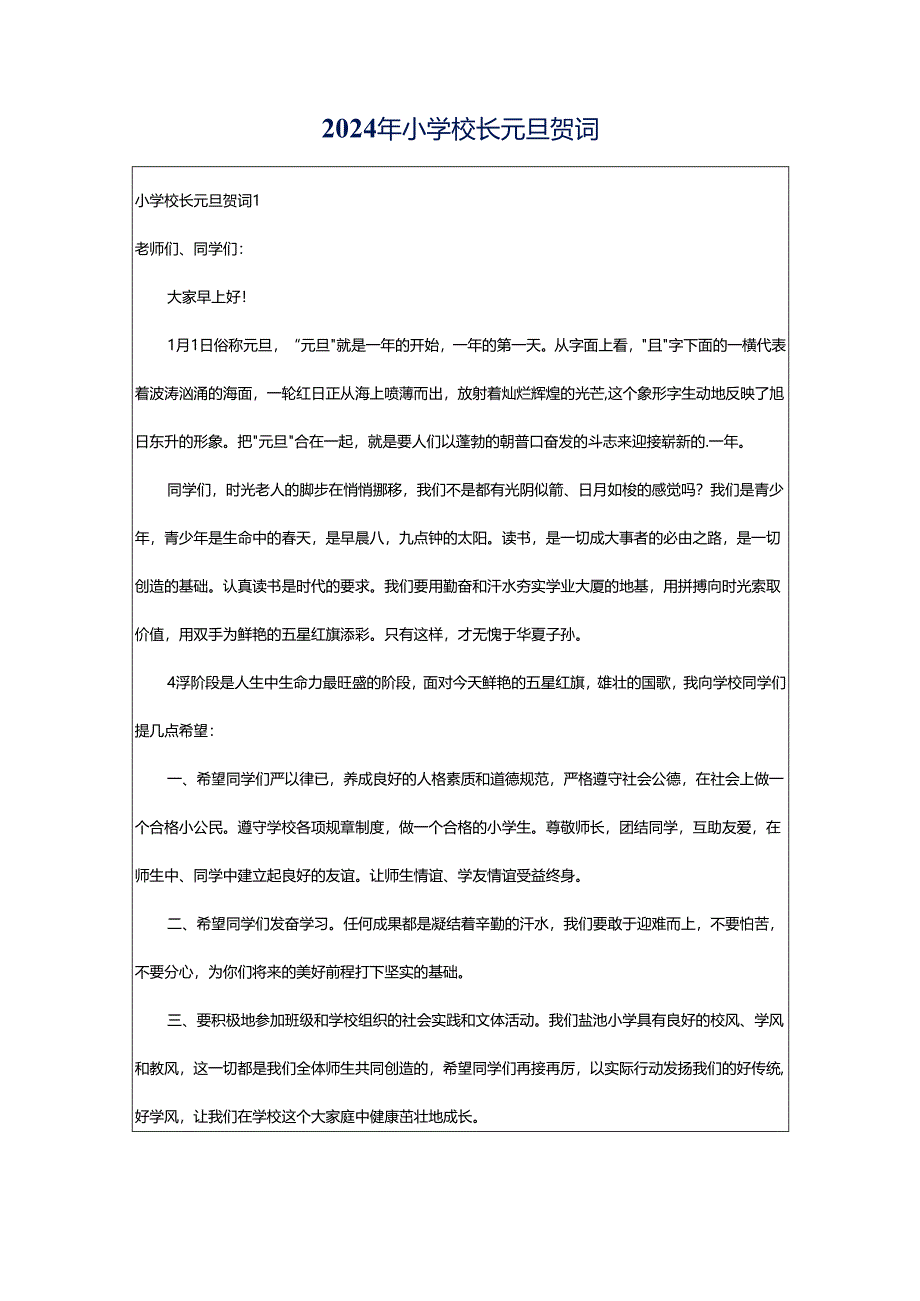 2024年小学校长元旦贺词.docx_第1页