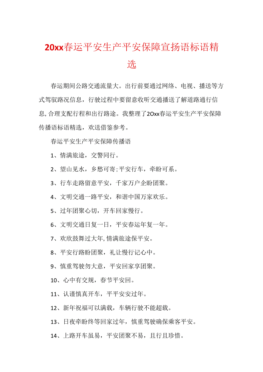 20xx春运安全生产安全保障宣传语标语精选.docx_第1页