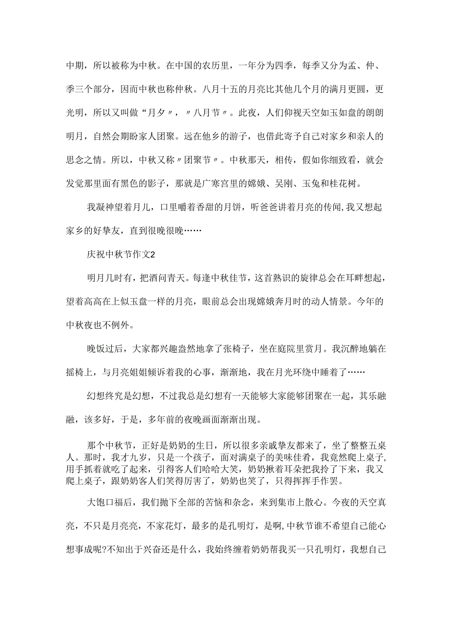 20xx欢庆中秋节作文范文.docx_第2页