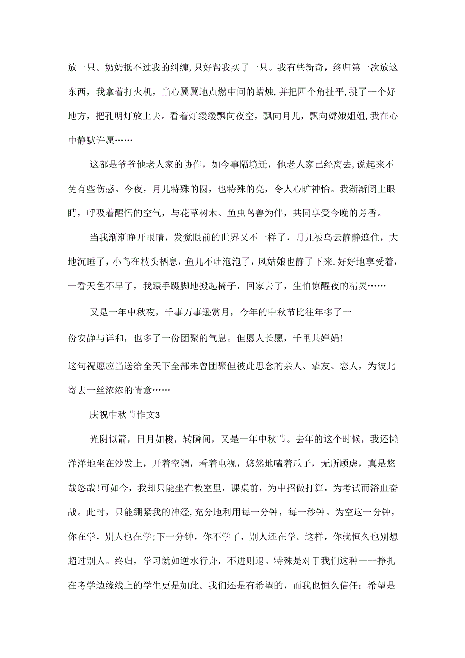 20xx欢庆中秋节作文范文.docx_第3页