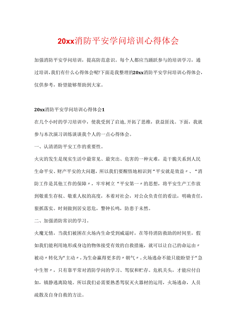 20xx消防安全知识培训心得体会.docx_第1页