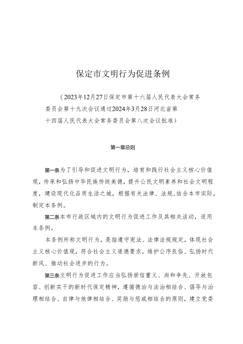 保定市文明行为促进条例.docx_第1页