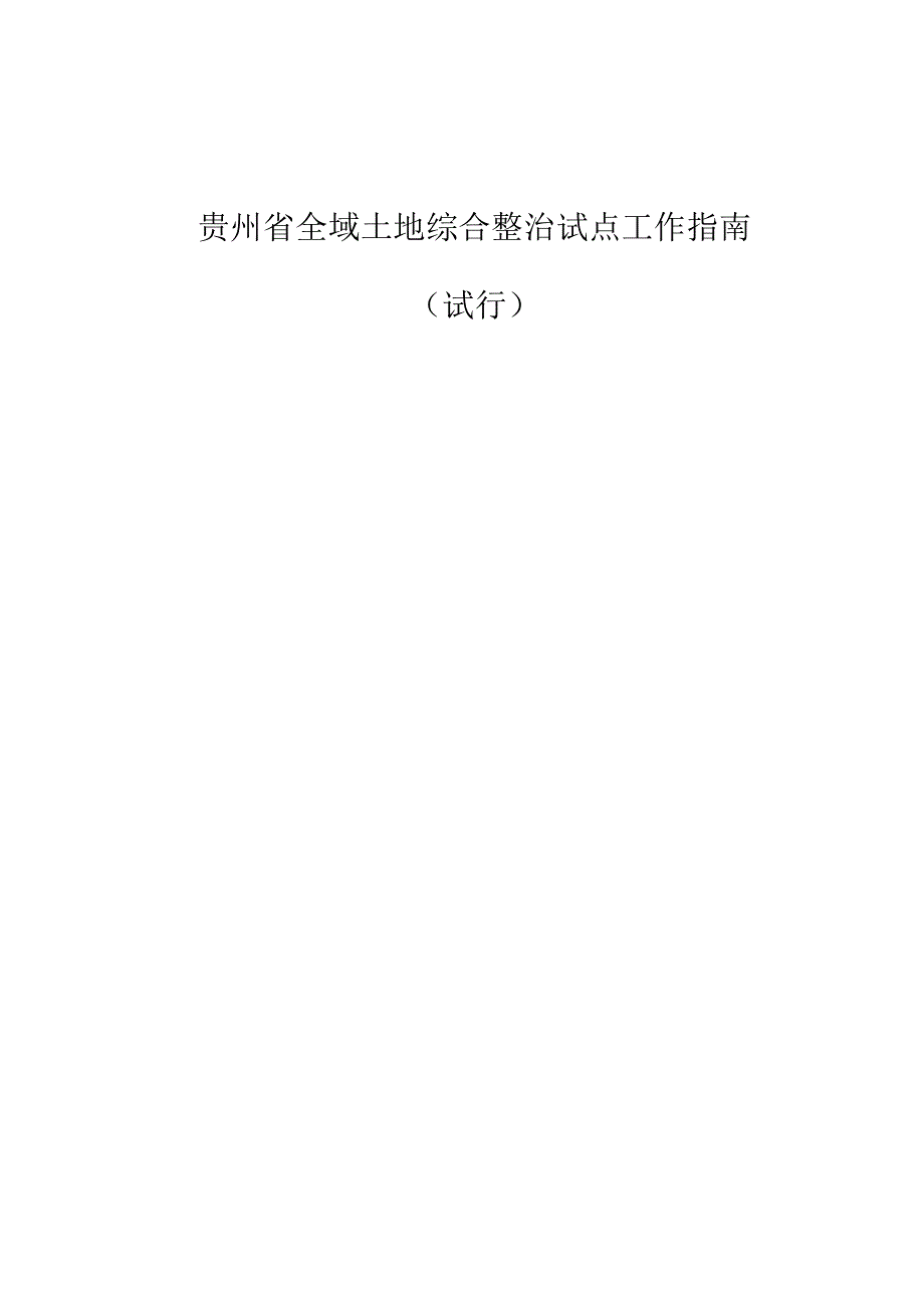 贵州省全域土地综合整治试点工作指南（试行）.docx_第1页