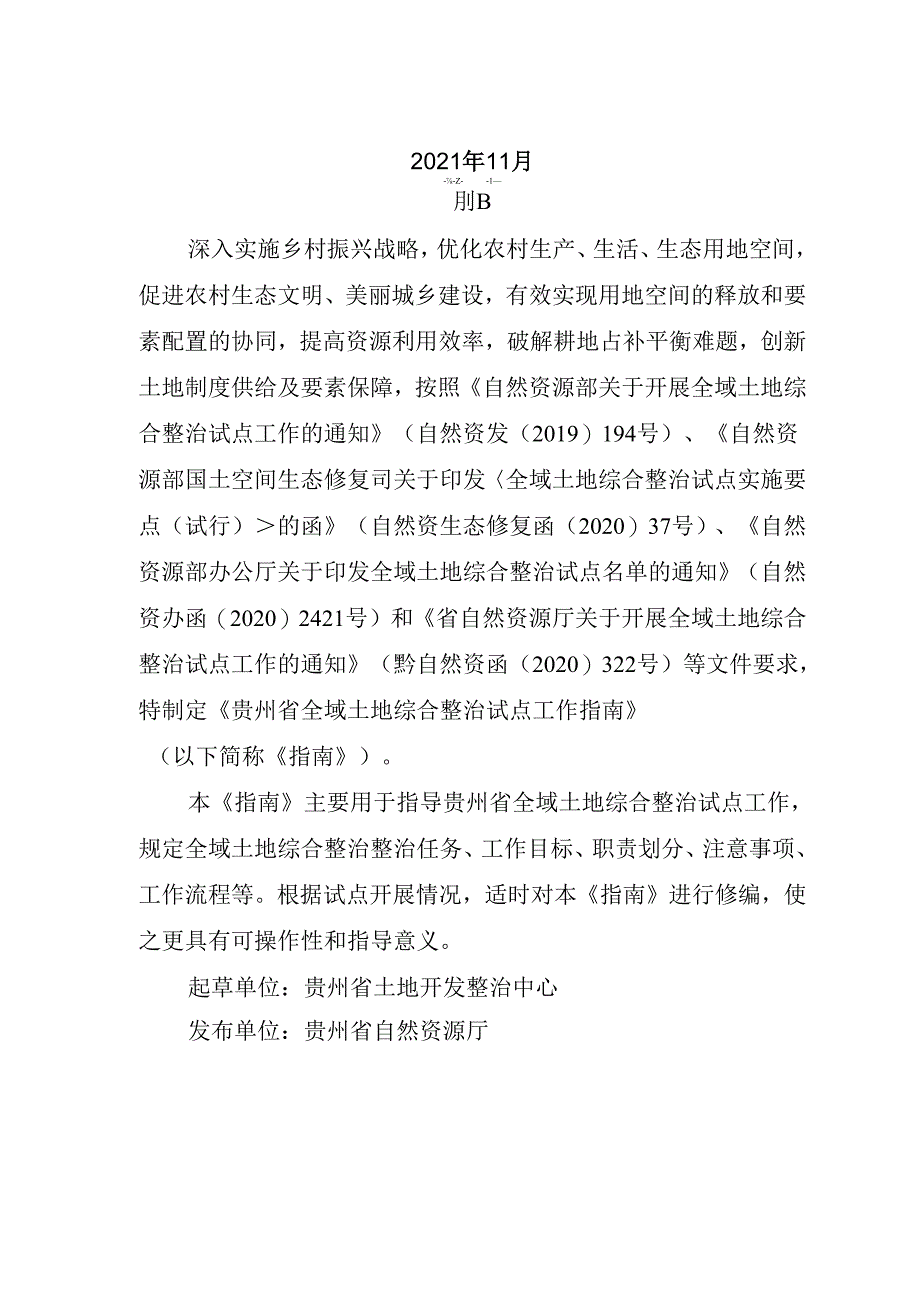 贵州省全域土地综合整治试点工作指南（试行）.docx_第2页