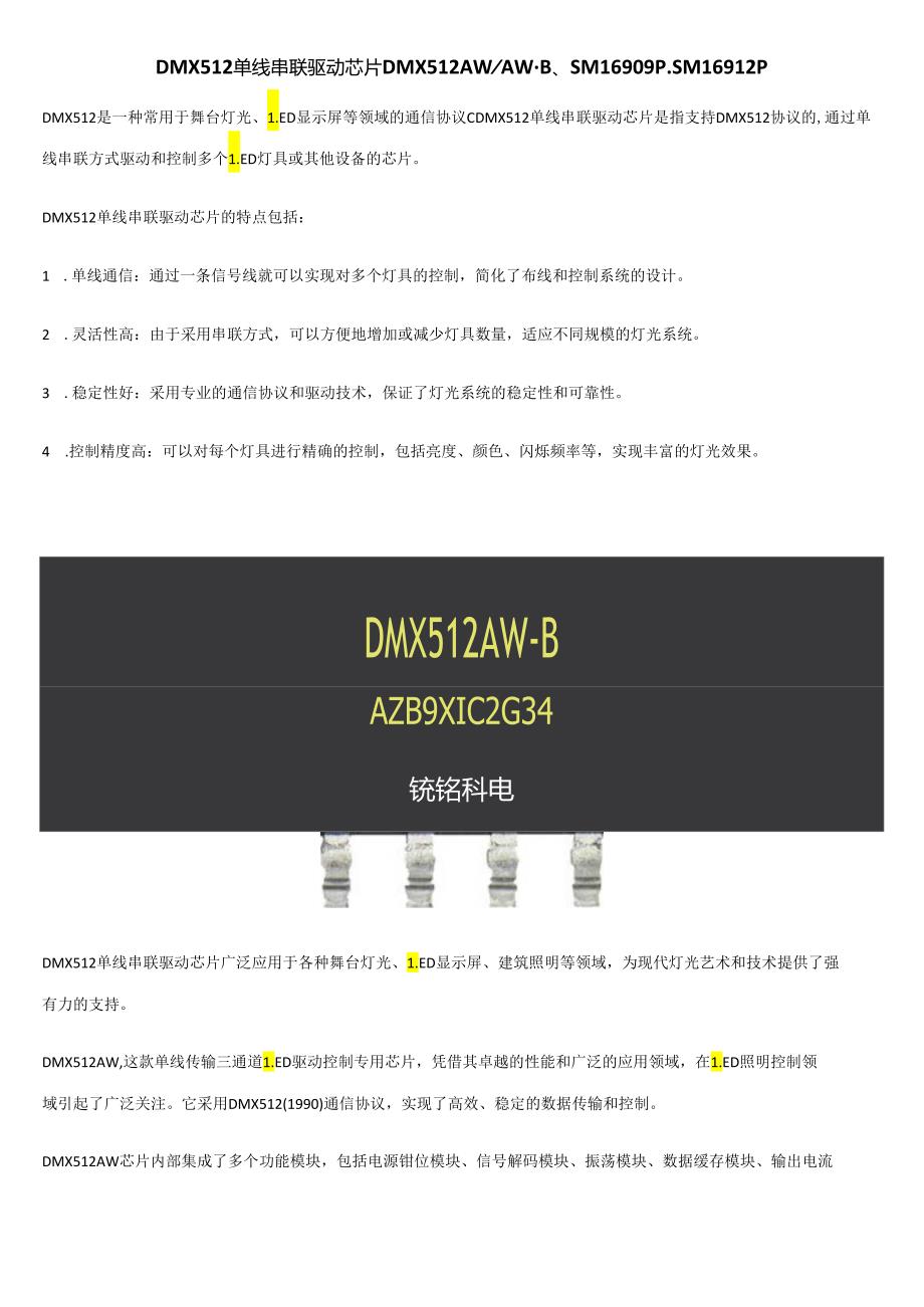 DMX512单线串联驱动芯片DMX512AWAW-B 、SM16909P、SM16912P.docx_第1页