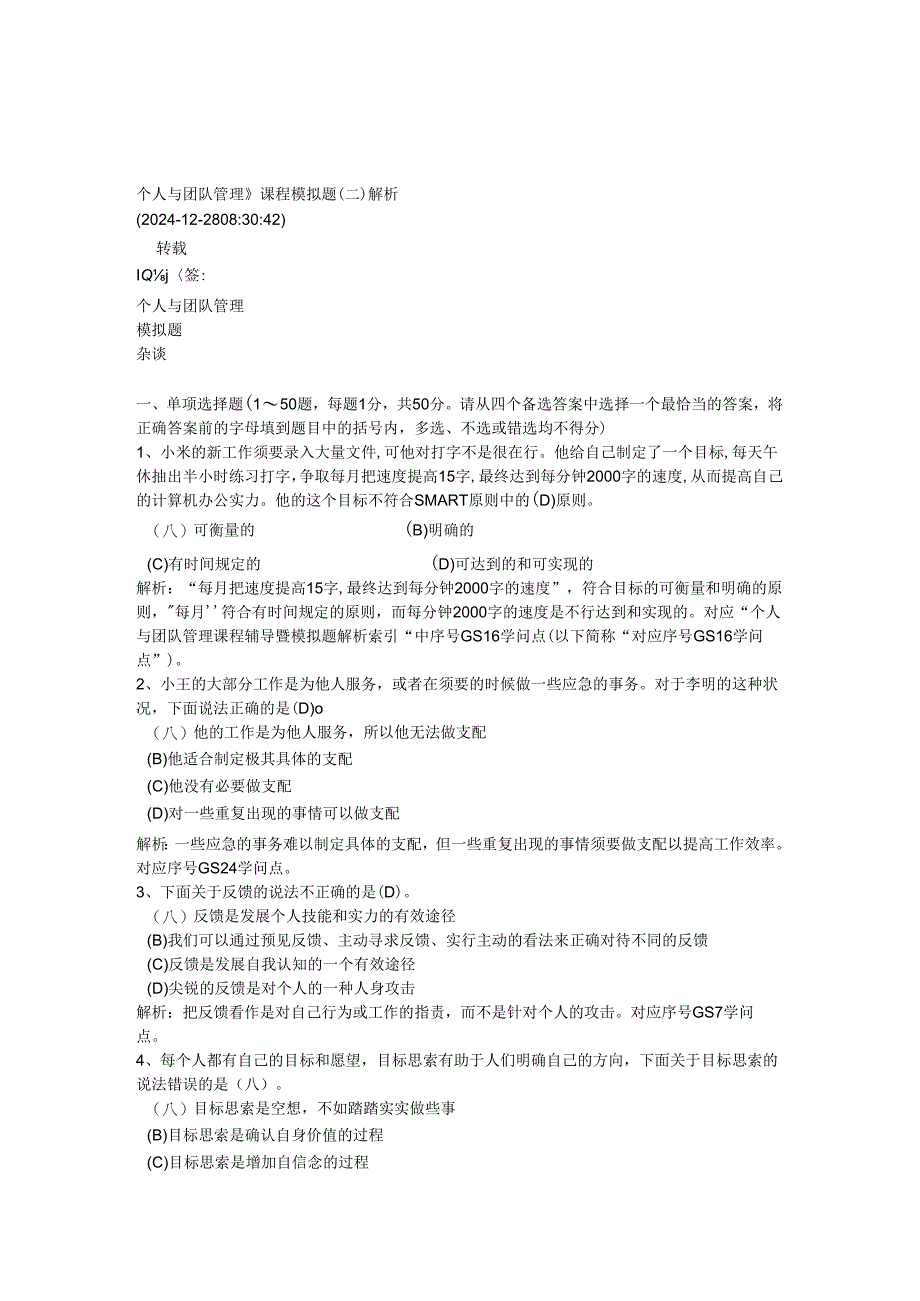 电大2024职业技能培训实训题答案_个人与团队管理.docx_第1页