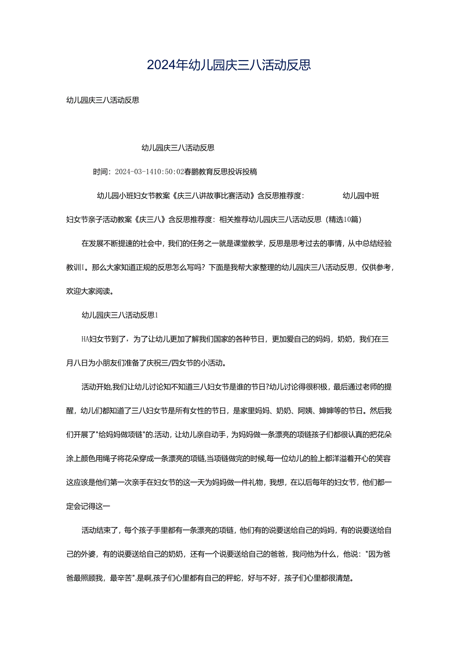 2024年幼儿园庆三八活动反思.docx_第1页