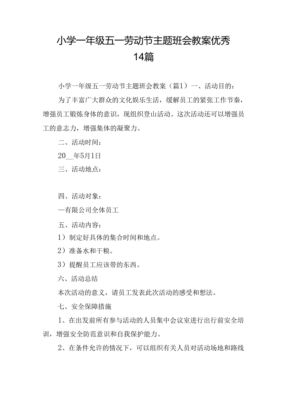 小学一年级五一劳动节主题班会教案优秀14篇.docx_第1页