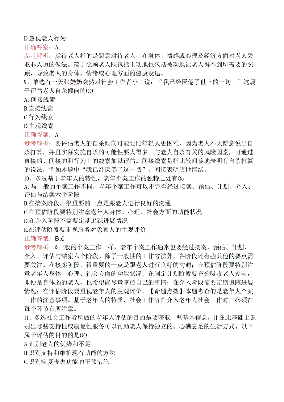 社会工作实务(初级)：老年社会工作考试答案（强化练习）.docx_第3页