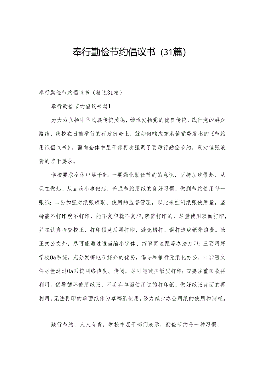 奉行勤俭节约倡议书（31篇）.docx_第1页